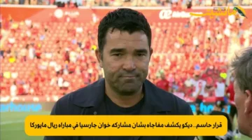 قرار حاسم.. ديكو يكشف مفاجأة بشأن مشاركة خوان جارسيا في مباراة ريال مايوركا